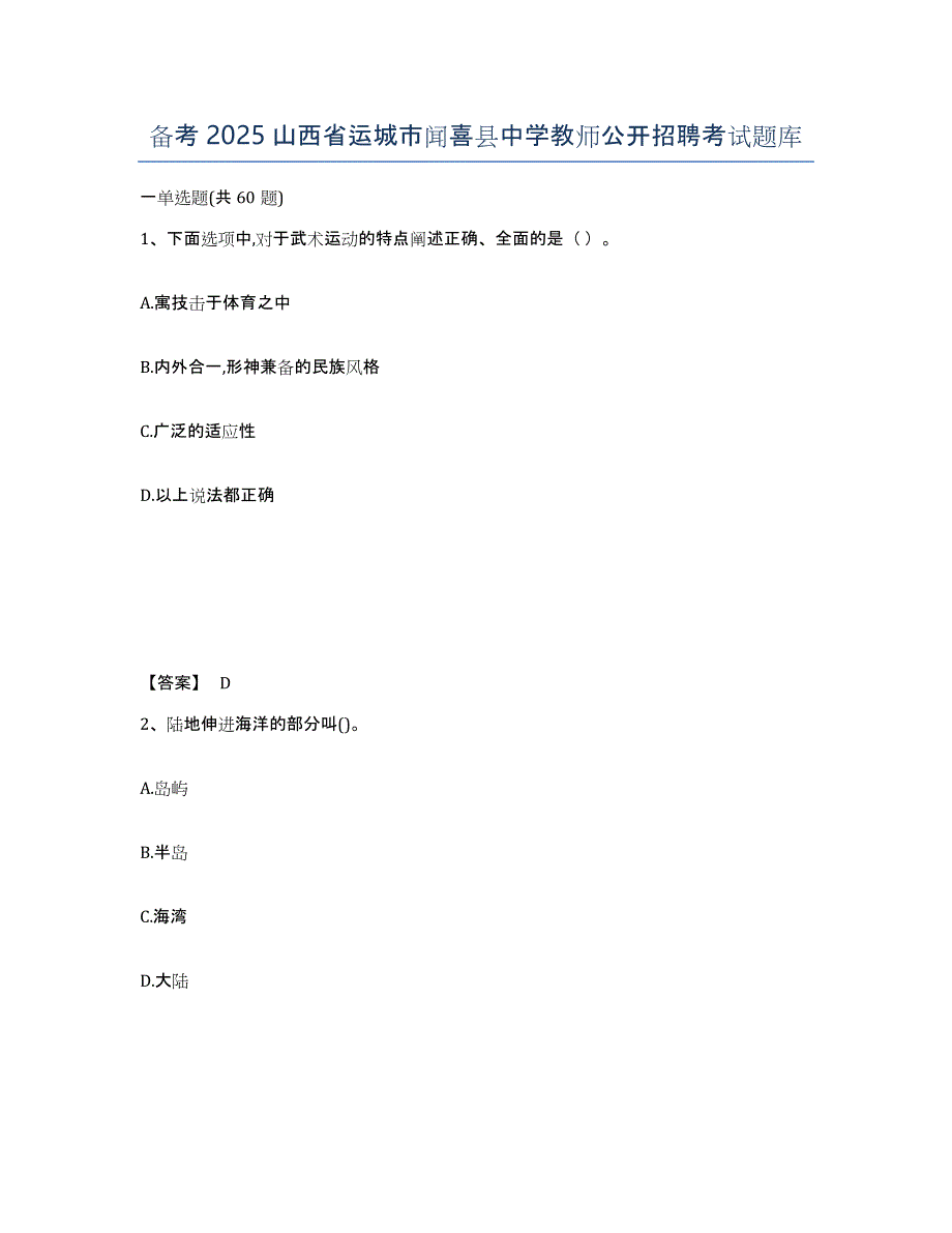 备考2025山西省运城市闻喜县中学教师公开招聘考试题库_第1页