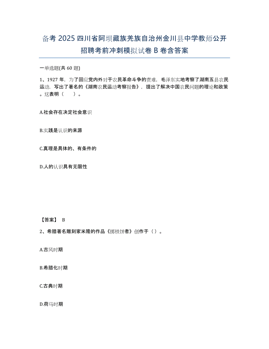 备考2025四川省阿坝藏族羌族自治州金川县中学教师公开招聘考前冲刺模拟试卷B卷含答案_第1页