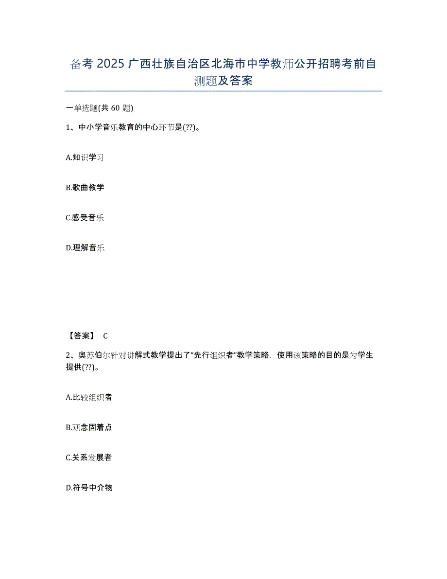 备考2025广西壮族自治区北海市中学教师公开招聘考前自测题及答案_第1页