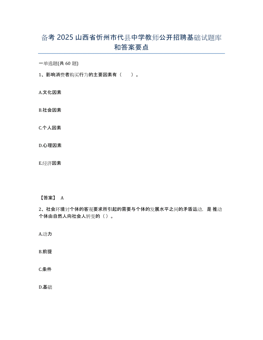 备考2025山西省忻州市代县中学教师公开招聘基础试题库和答案要点_第1页