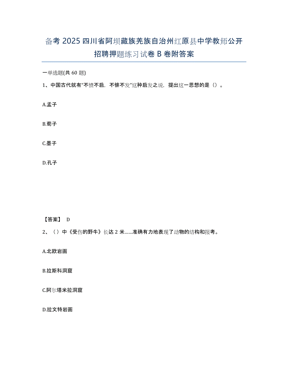 备考2025四川省阿坝藏族羌族自治州红原县中学教师公开招聘押题练习试卷B卷附答案_第1页