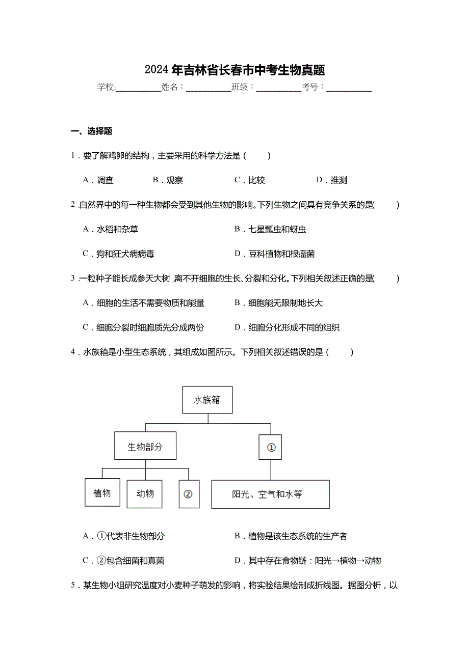 2024年吉林省长春市中考生物真题试卷及解析答案_第1页