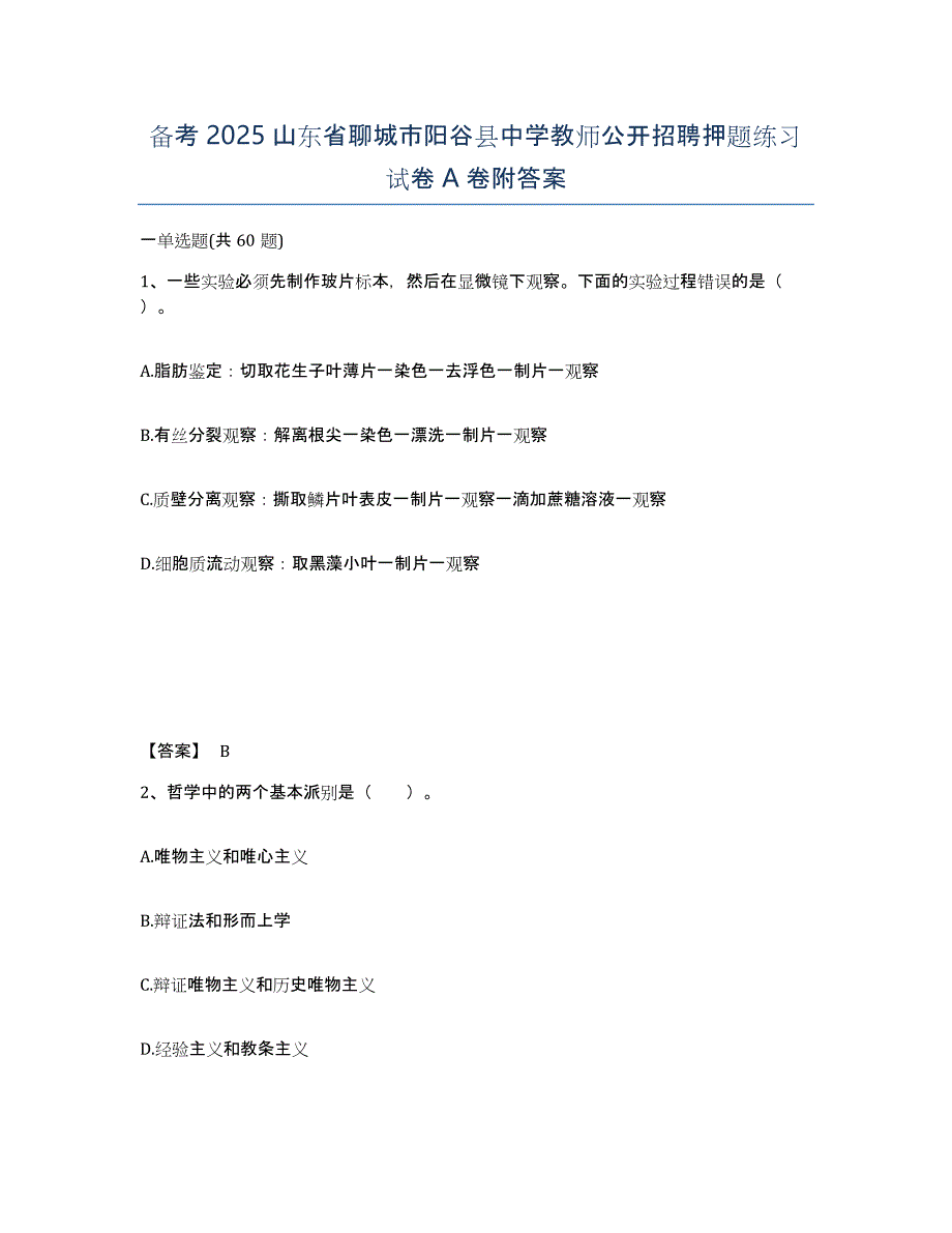 备考2025山东省聊城市阳谷县中学教师公开招聘押题练习试卷A卷附答案_第1页