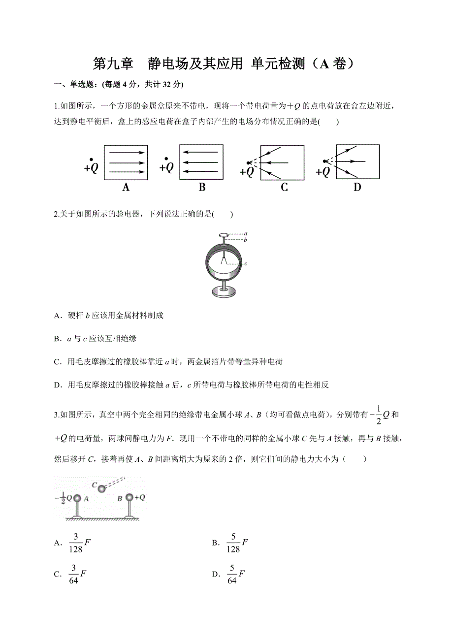 人教版2024年高一物理下学期第9章《静电场及其应用》单元检测AB卷+答案 A卷附解析_第1页