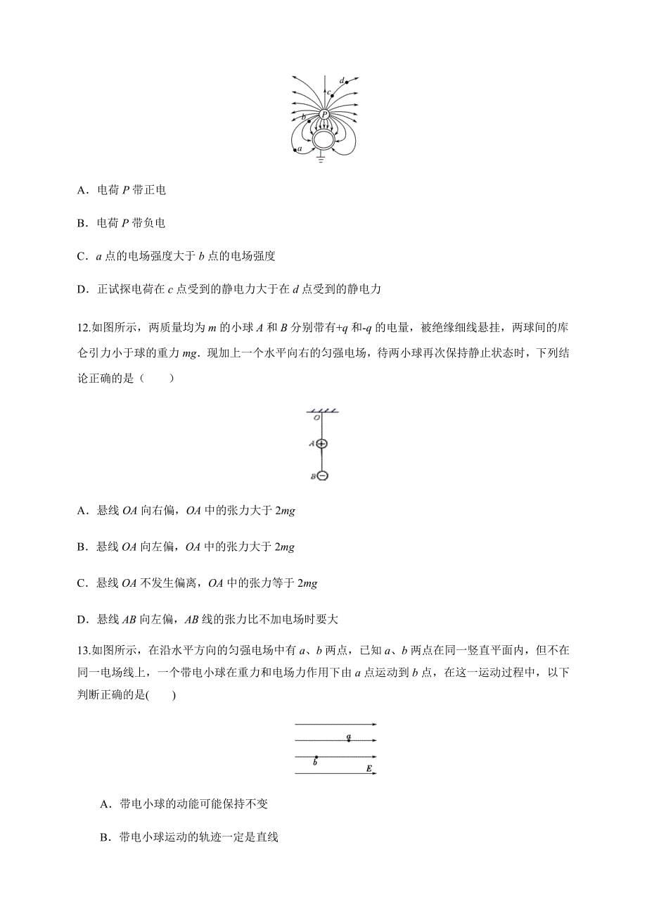 人教版2024年高一物理下学期第9章《静电场及其应用》单元检测AB卷+答案 A卷附解析_第5页