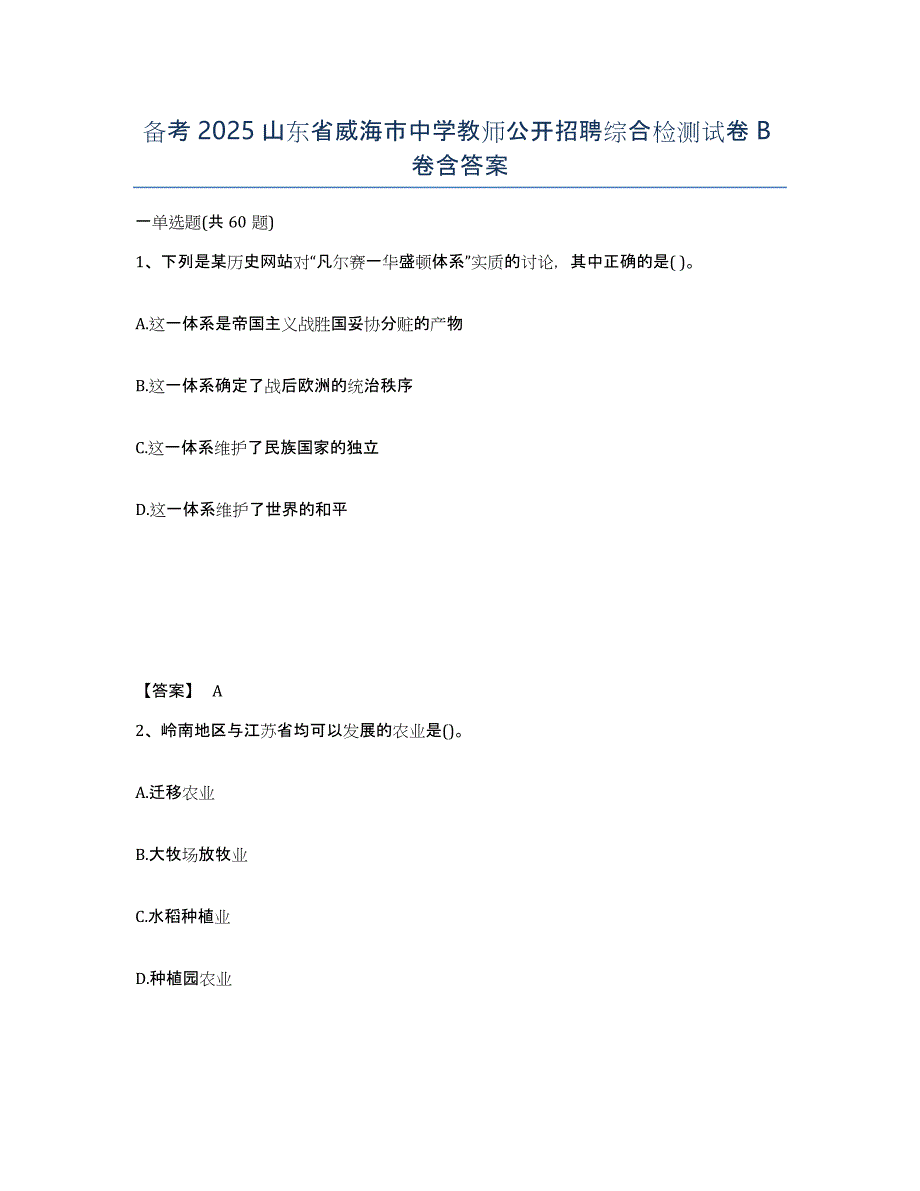 备考2025山东省威海市中学教师公开招聘综合检测试卷B卷含答案_第1页