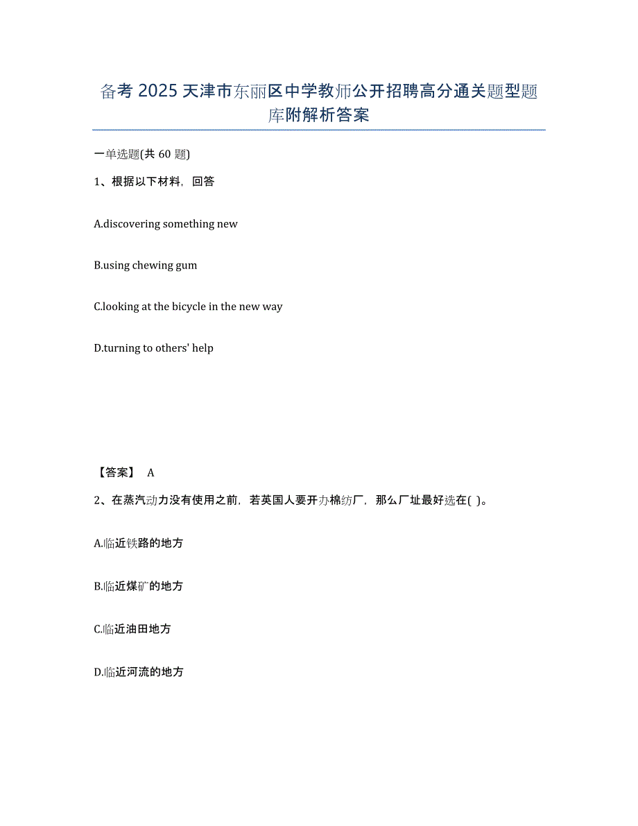 备考2025天津市东丽区中学教师公开招聘高分通关题型题库附解析答案_第1页