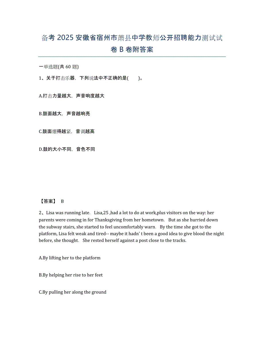 备考2025安徽省宿州市萧县中学教师公开招聘能力测试试卷B卷附答案_第1页