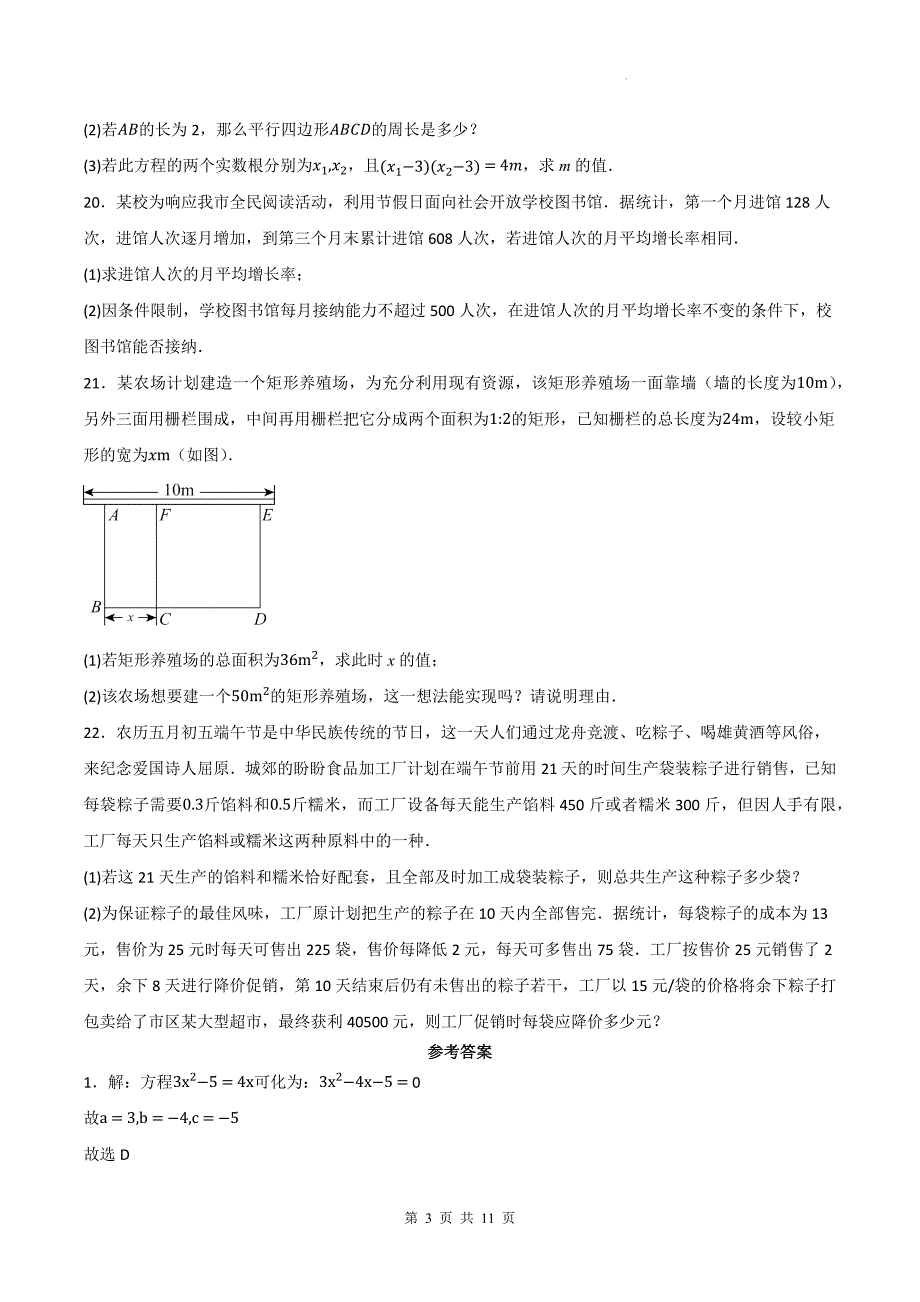 北师大版九年级数学上册《第二章一元二次方程》单元检测题-附答案_第3页