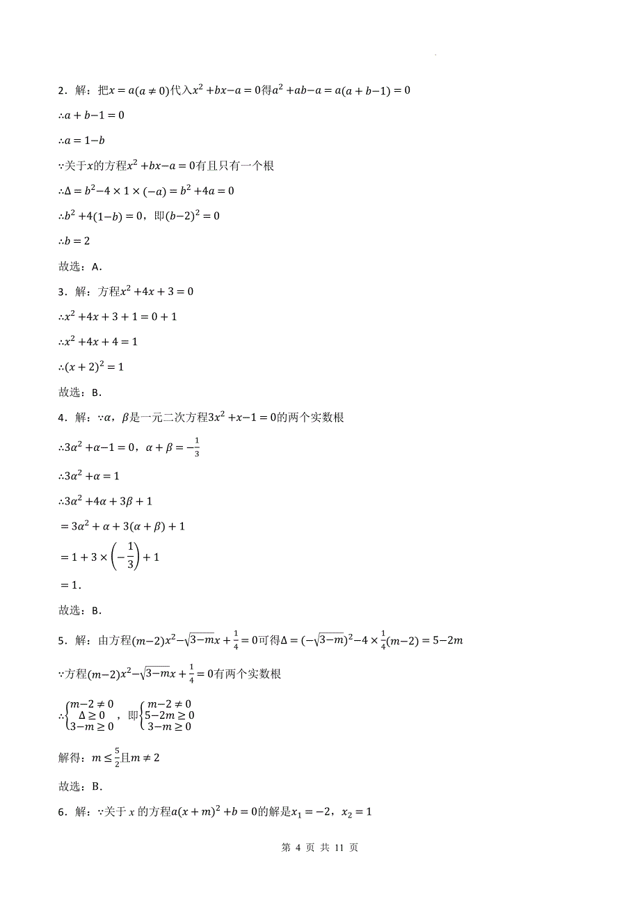 北师大版九年级数学上册《第二章一元二次方程》单元检测题-附答案_第4页