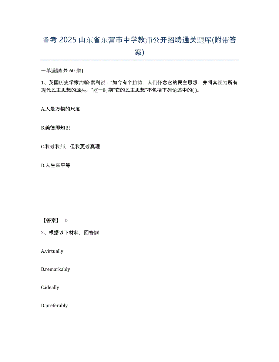 备考2025山东省东营市中学教师公开招聘通关题库(附带答案)_第1页