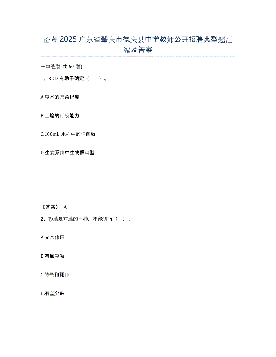 备考2025广东省肇庆市德庆县中学教师公开招聘典型题汇编及答案_第1页