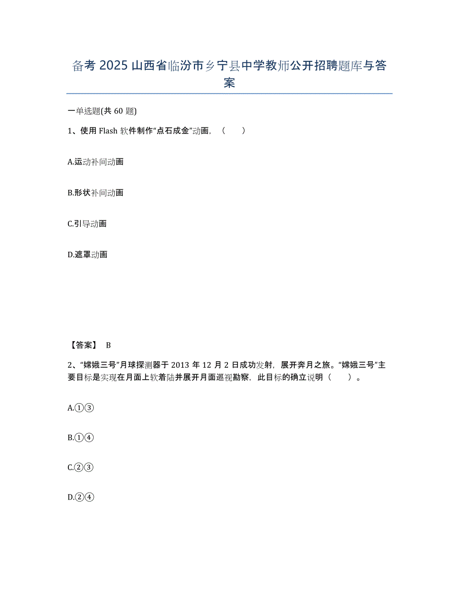 备考2025山西省临汾市乡宁县中学教师公开招聘题库与答案_第1页