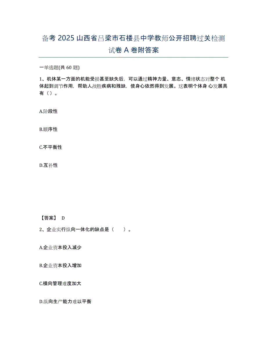 备考2025山西省吕梁市石楼县中学教师公开招聘过关检测试卷A卷附答案_第1页