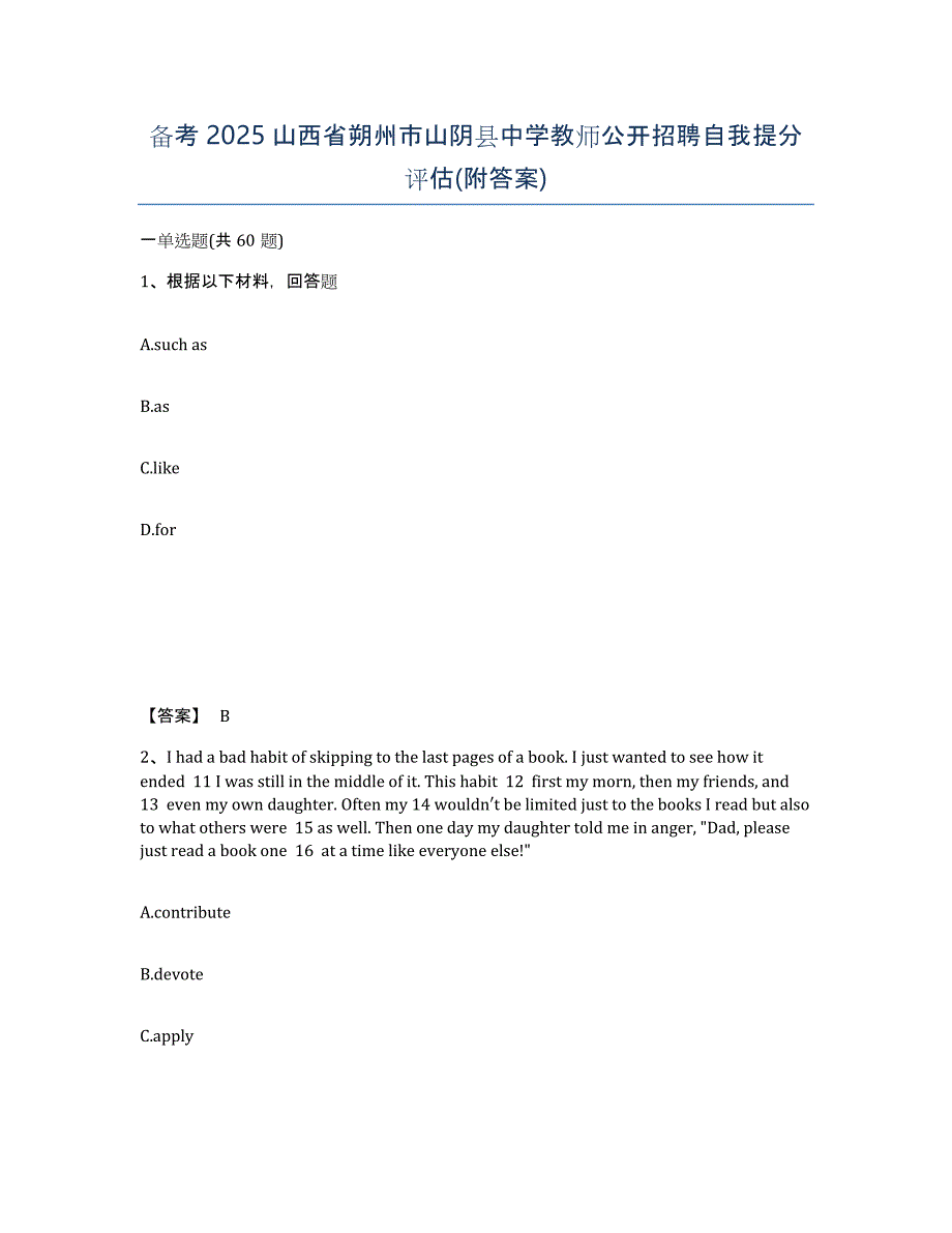 备考2025山西省朔州市山阴县中学教师公开招聘自我提分评估(附答案)_第1页