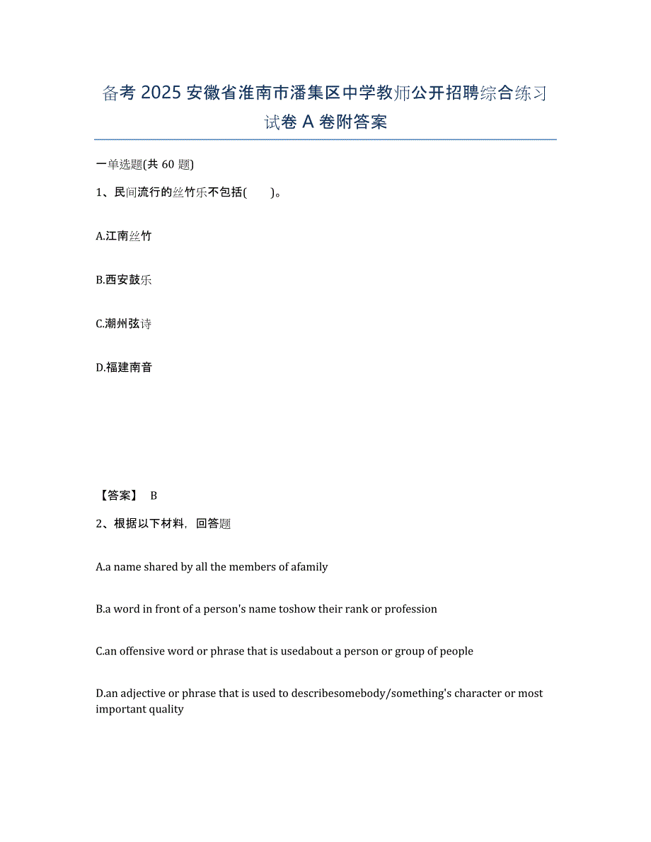 备考2025安徽省淮南市潘集区中学教师公开招聘综合练习试卷A卷附答案_第1页