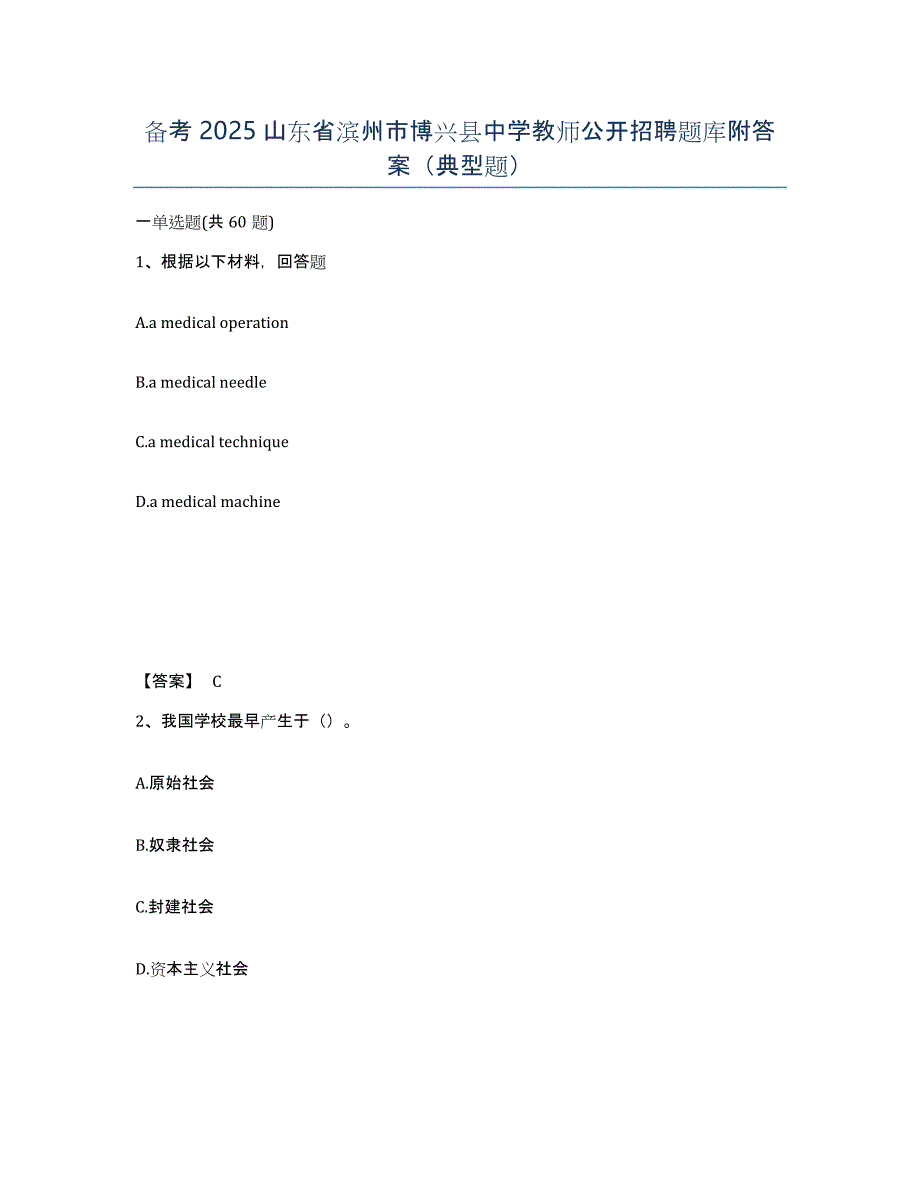 备考2025山东省滨州市博兴县中学教师公开招聘题库附答案（典型题）_第1页