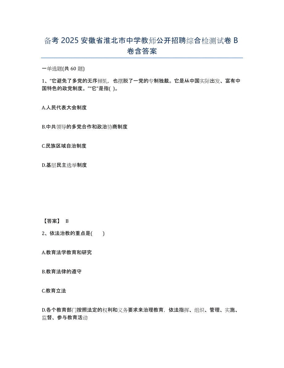 备考2025安徽省淮北市中学教师公开招聘综合检测试卷B卷含答案_第1页