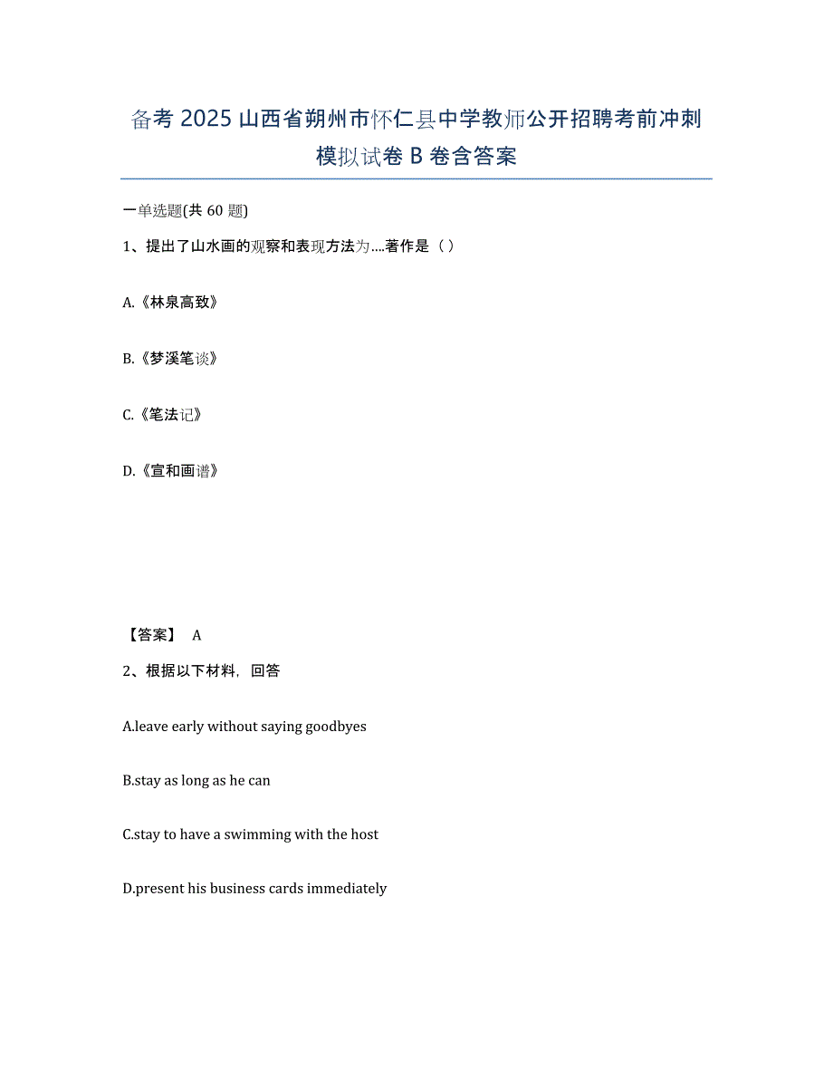 备考2025山西省朔州市怀仁县中学教师公开招聘考前冲刺模拟试卷B卷含答案_第1页