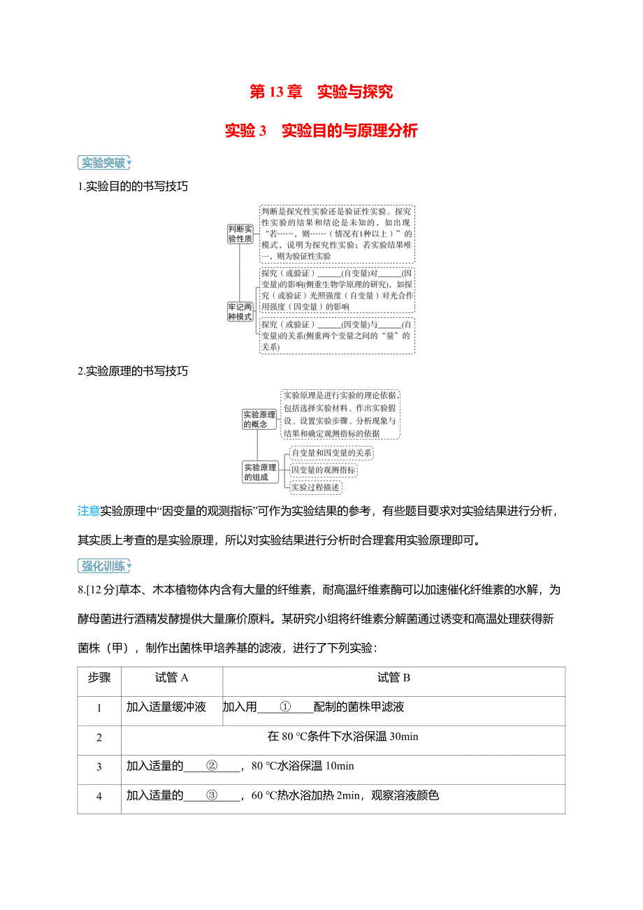 备考2025届高考生物一轮复习【讲义】第13章实验与探究实验3实验目的与原理分析_第1页
