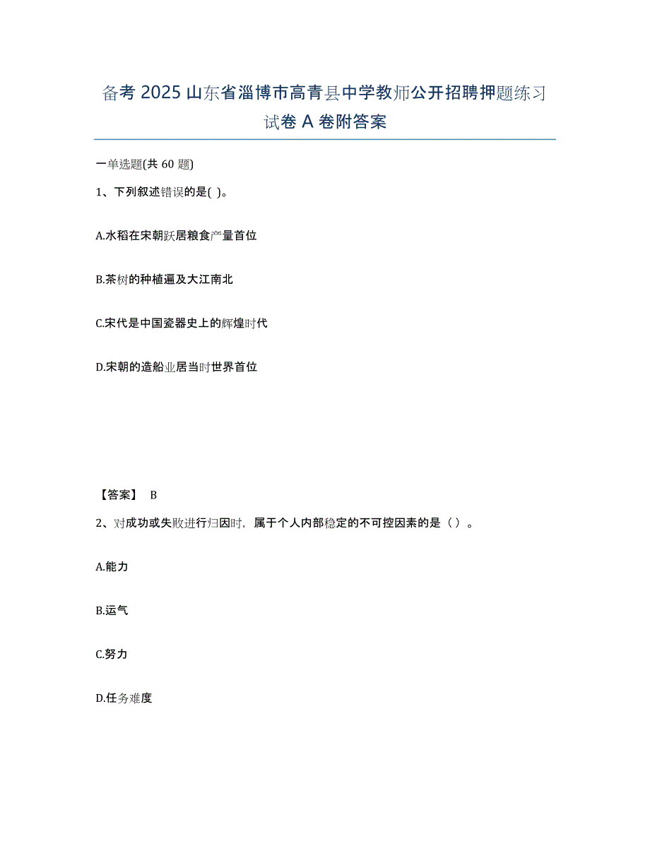 备考2025山东省淄博市高青县中学教师公开招聘押题练习试卷A卷附答案_第1页