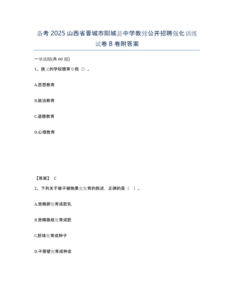 备考2025山西省晋城市阳城县中学教师公开招聘强化训练试卷B卷附答案_第1页