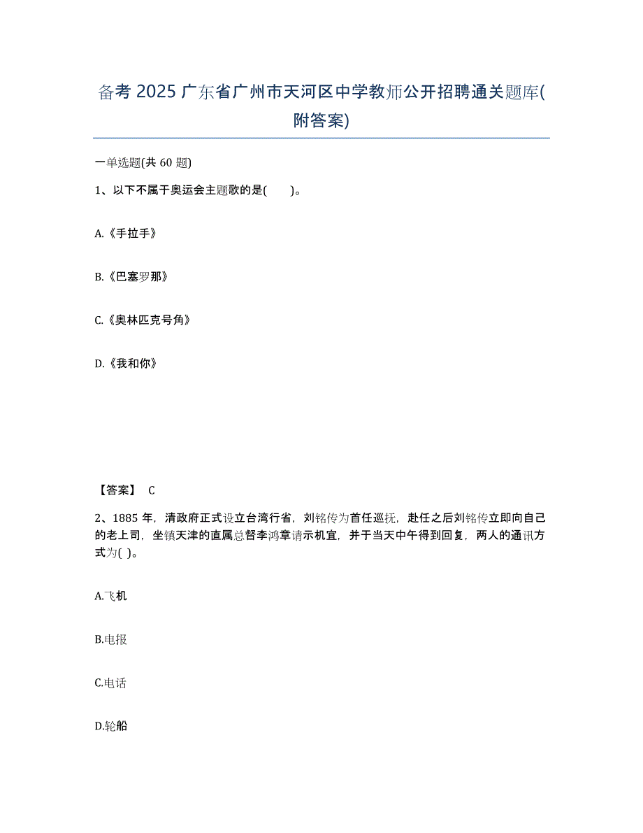 备考2025广东省广州市天河区中学教师公开招聘通关题库(附答案)_第1页