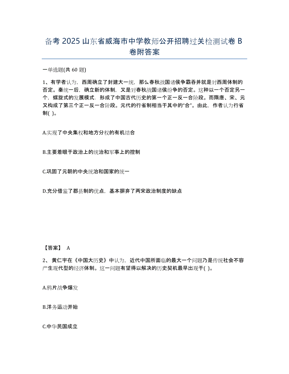 备考2025山东省威海市中学教师公开招聘过关检测试卷B卷附答案_第1页