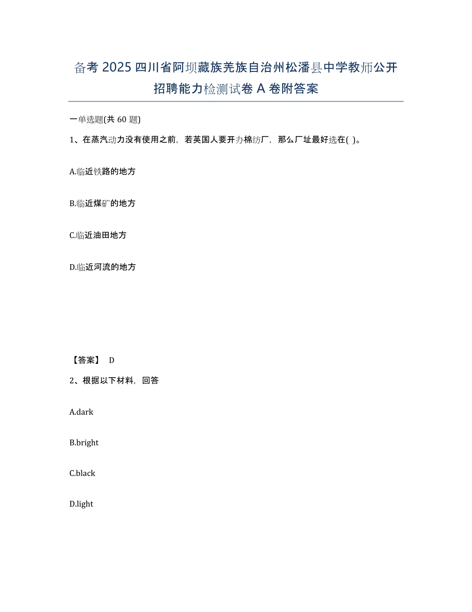 备考2025四川省阿坝藏族羌族自治州松潘县中学教师公开招聘能力检测试卷A卷附答案_第1页