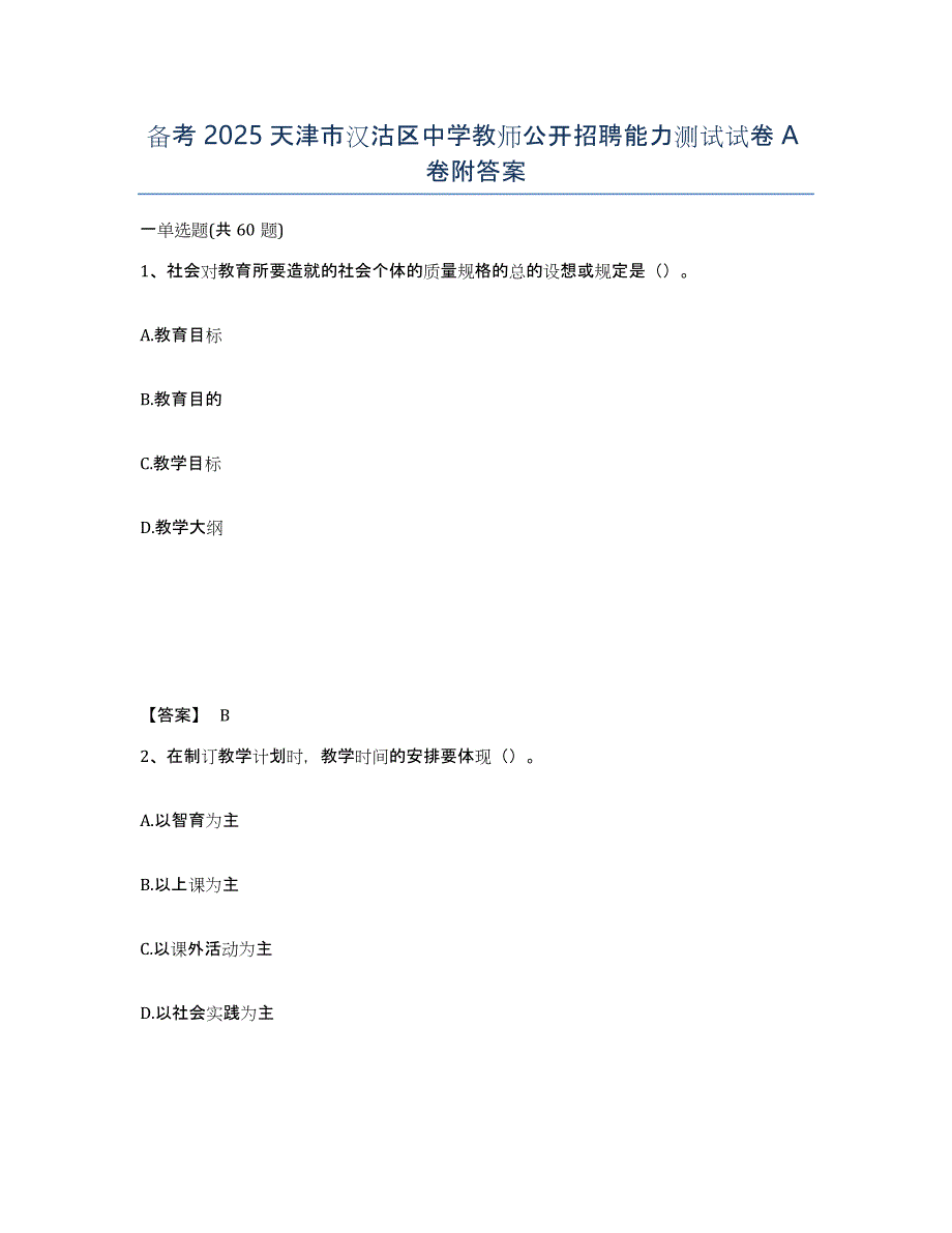 备考2025天津市汉沽区中学教师公开招聘能力测试试卷A卷附答案_第1页