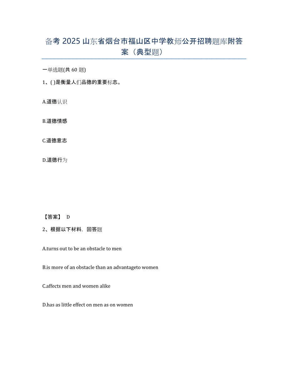 备考2025山东省烟台市福山区中学教师公开招聘题库附答案（典型题）_第1页