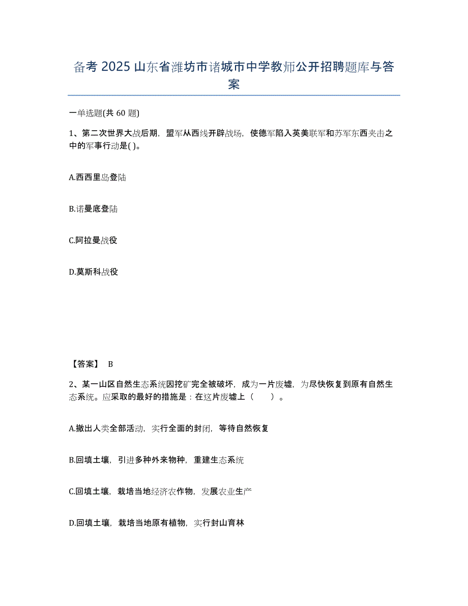 备考2025山东省潍坊市诸城市中学教师公开招聘题库与答案_第1页