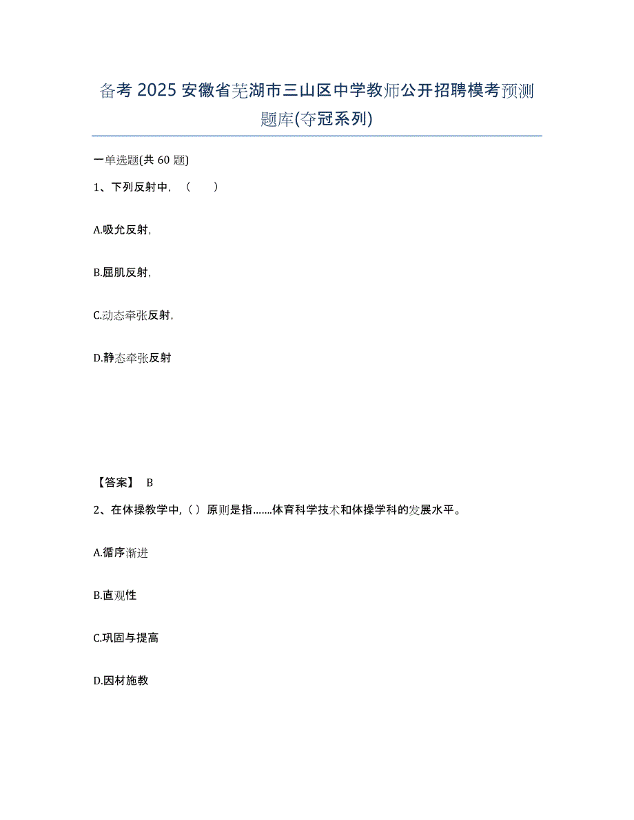 备考2025安徽省芜湖市三山区中学教师公开招聘模考预测题库(夺冠系列)_第1页