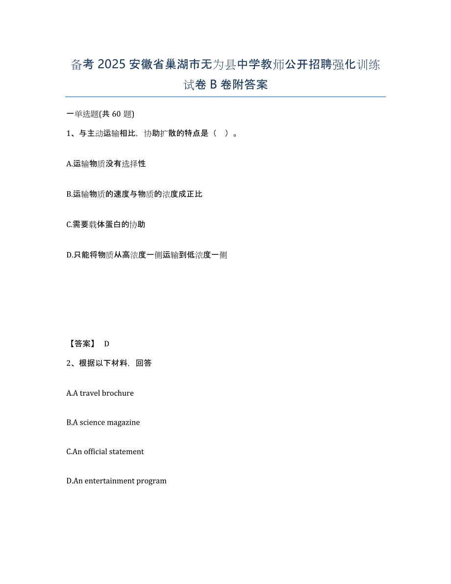 备考2025安徽省巢湖市无为县中学教师公开招聘强化训练试卷B卷附答案_第1页