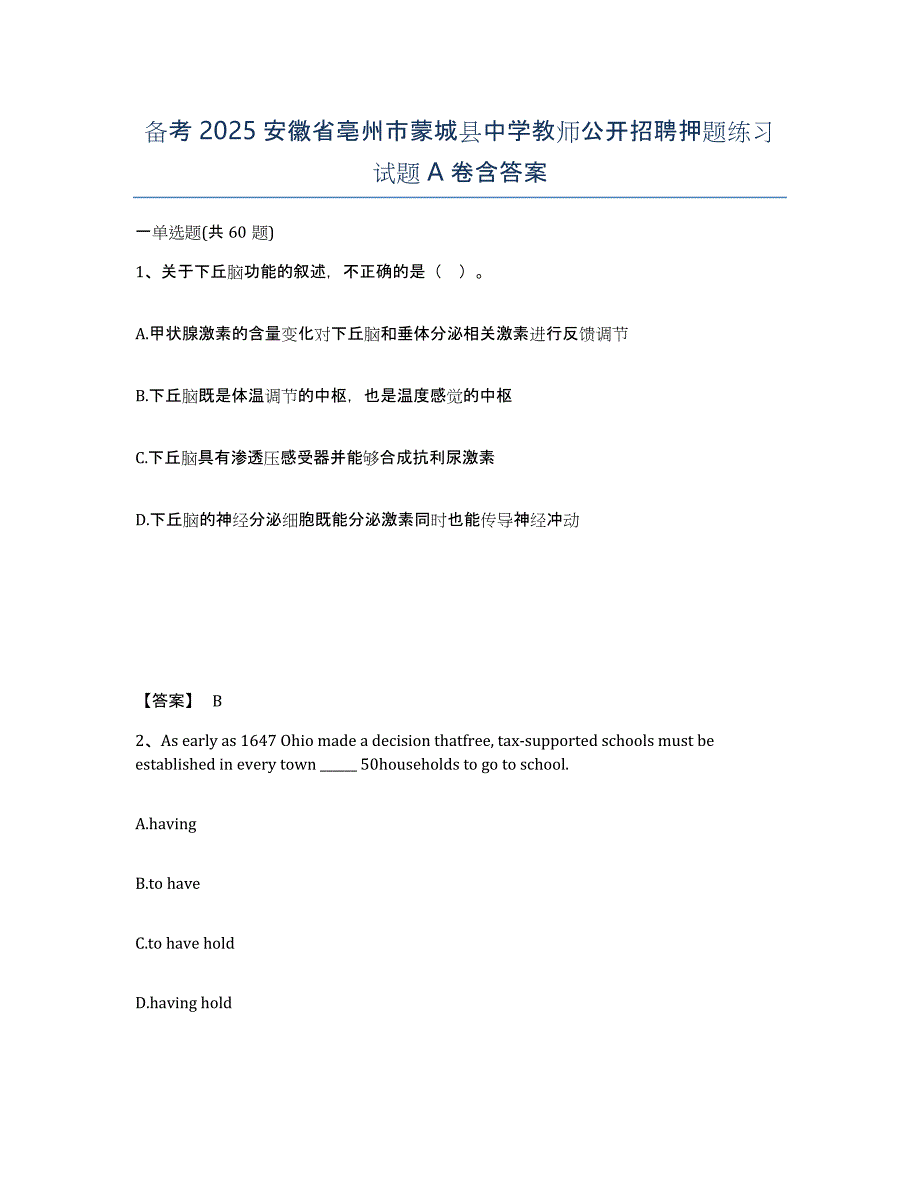 备考2025安徽省亳州市蒙城县中学教师公开招聘押题练习试题A卷含答案_第1页