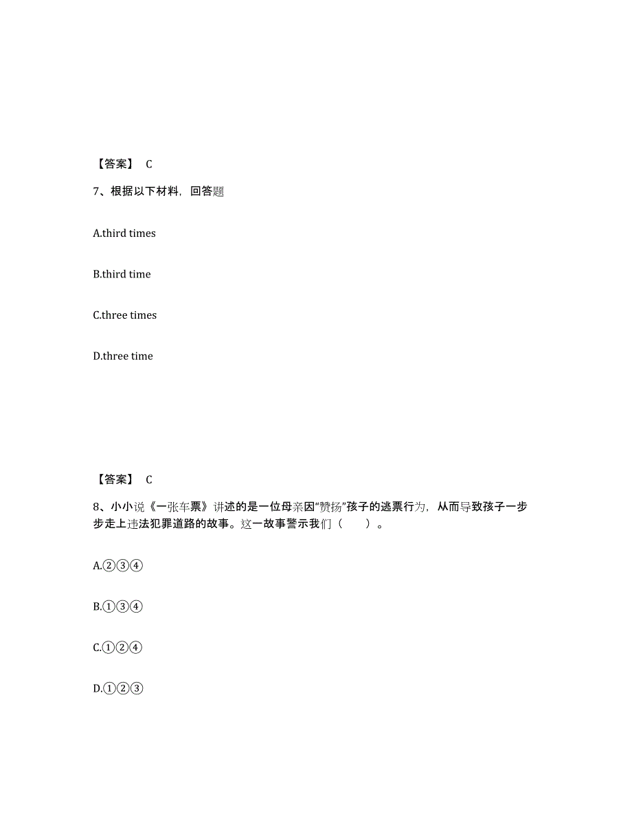 备考2025山西省忻州市忻府区中学教师公开招聘模拟考核试卷含答案_第4页