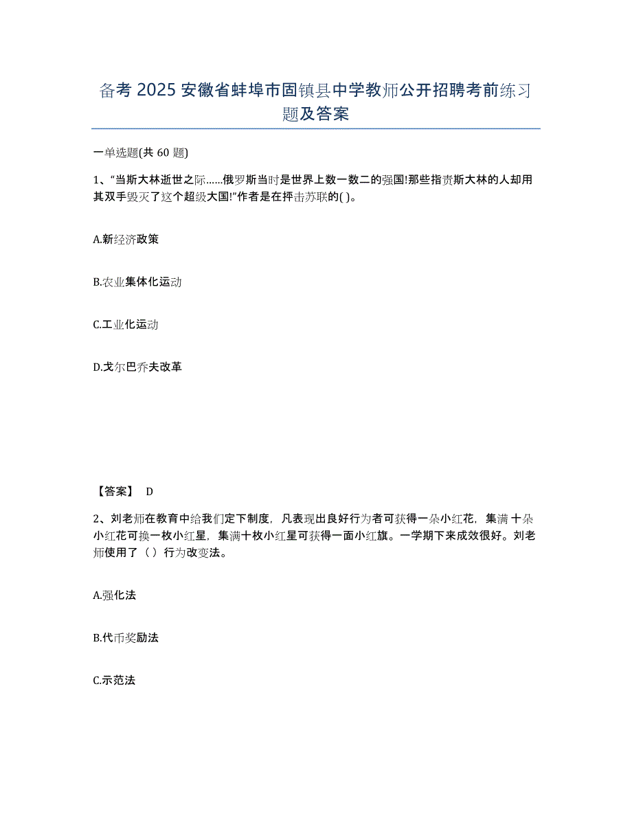 备考2025安徽省蚌埠市固镇县中学教师公开招聘考前练习题及答案_第1页