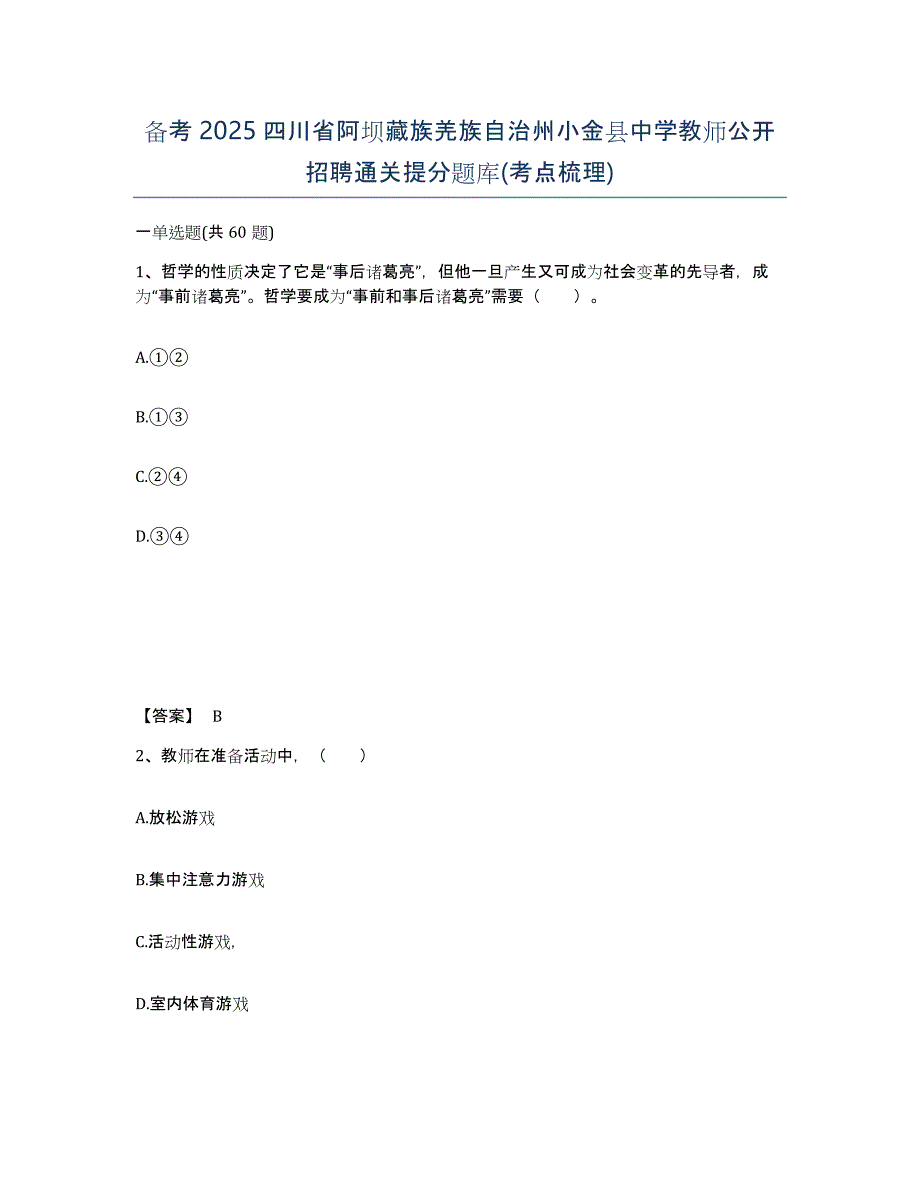 备考2025四川省阿坝藏族羌族自治州小金县中学教师公开招聘通关提分题库(考点梳理)_第1页