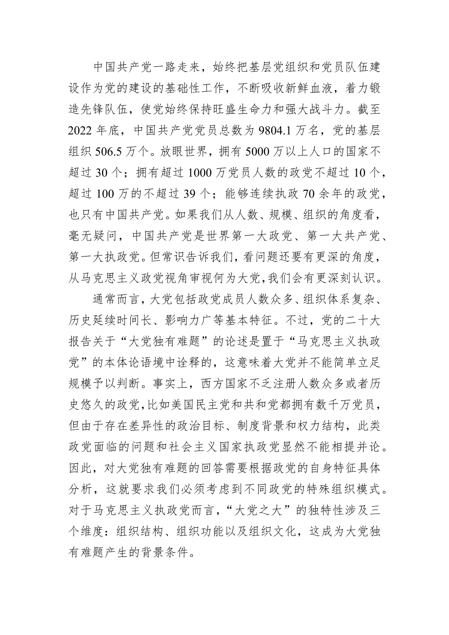 主题党日党课讲稿：破解“大的难处”成就“大的样子”_第2页