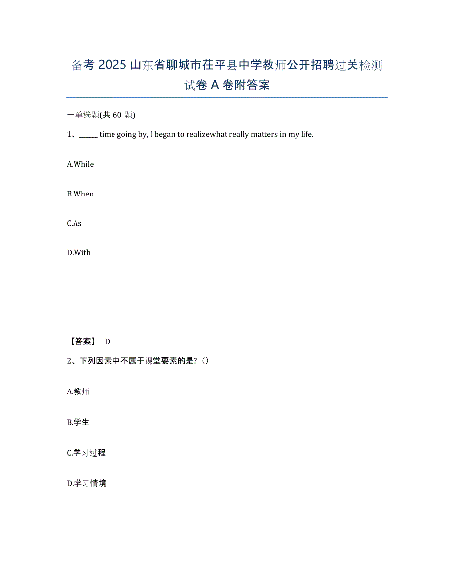 备考2025山东省聊城市茌平县中学教师公开招聘过关检测试卷A卷附答案_第1页