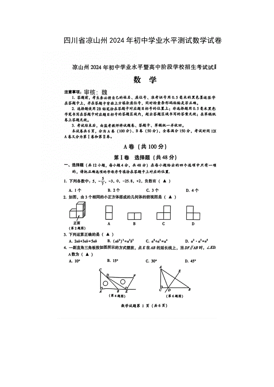 四川省2024年凉山州初中学业水平测试数学试卷_第1页