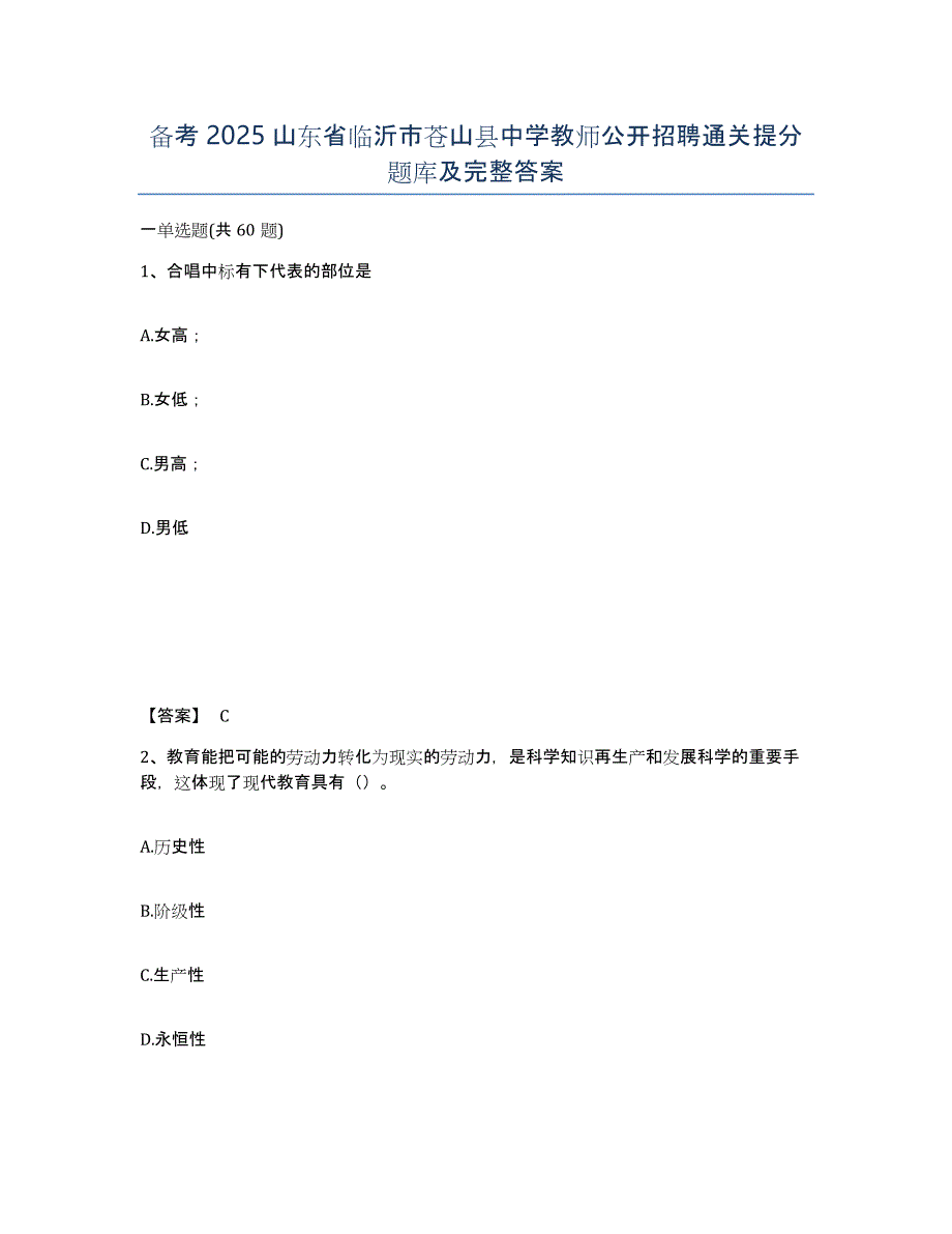 备考2025山东省临沂市苍山县中学教师公开招聘通关提分题库及完整答案_第1页