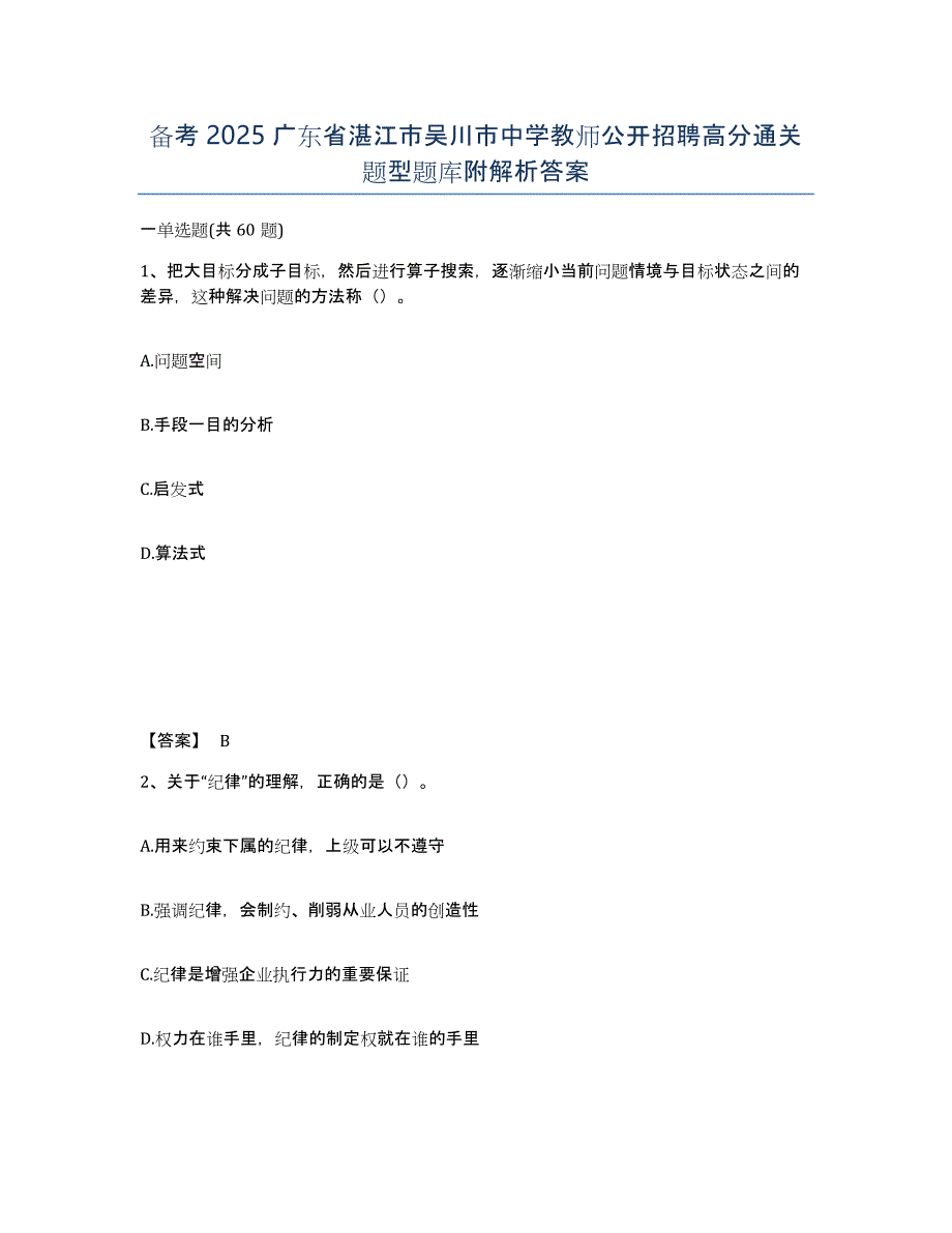 备考2025广东省湛江市吴川市中学教师公开招聘高分通关题型题库附解析答案_第1页