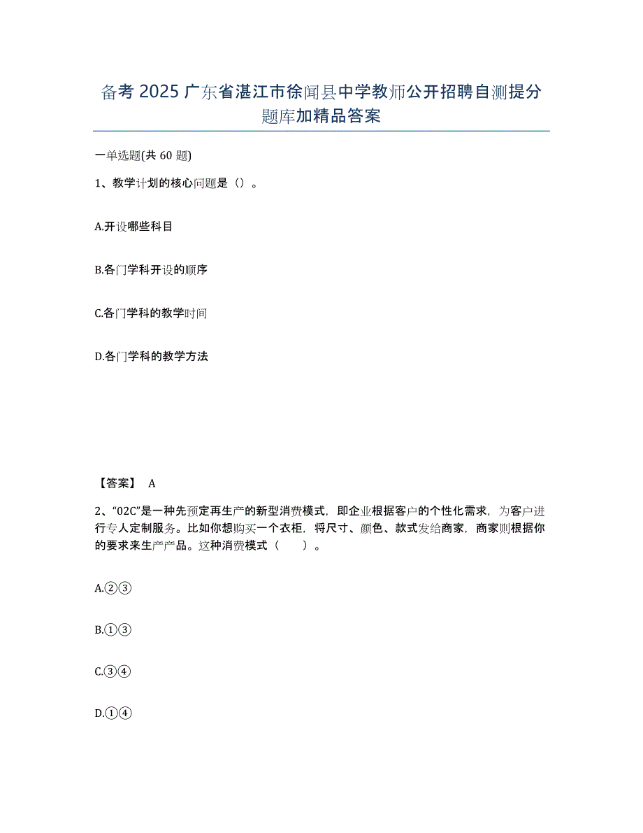 备考2025广东省湛江市徐闻县中学教师公开招聘自测提分题库加答案_第1页