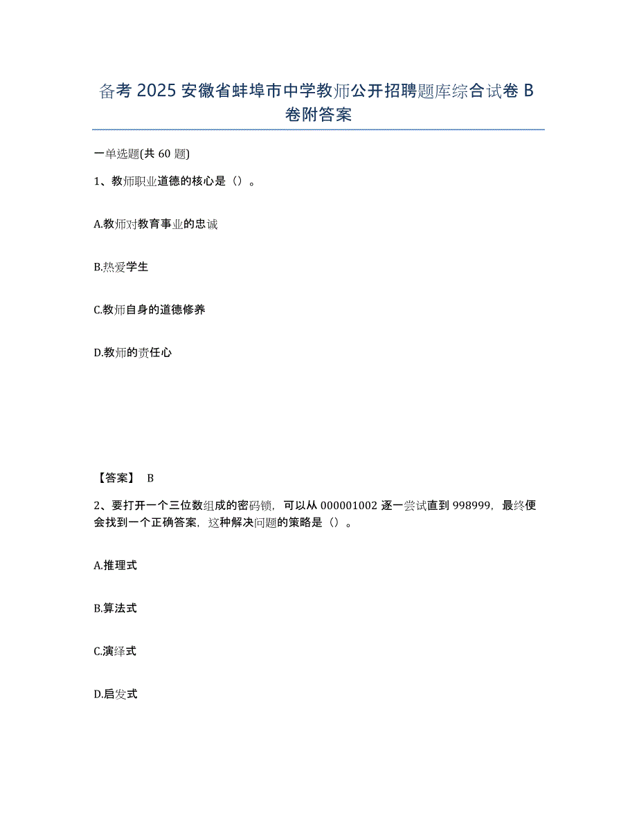 备考2025安徽省蚌埠市中学教师公开招聘题库综合试卷B卷附答案_第1页