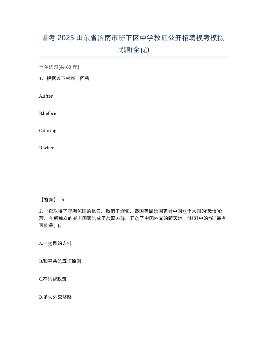 备考2025山东省济南市历下区中学教师公开招聘模考模拟试题(全优)_第1页