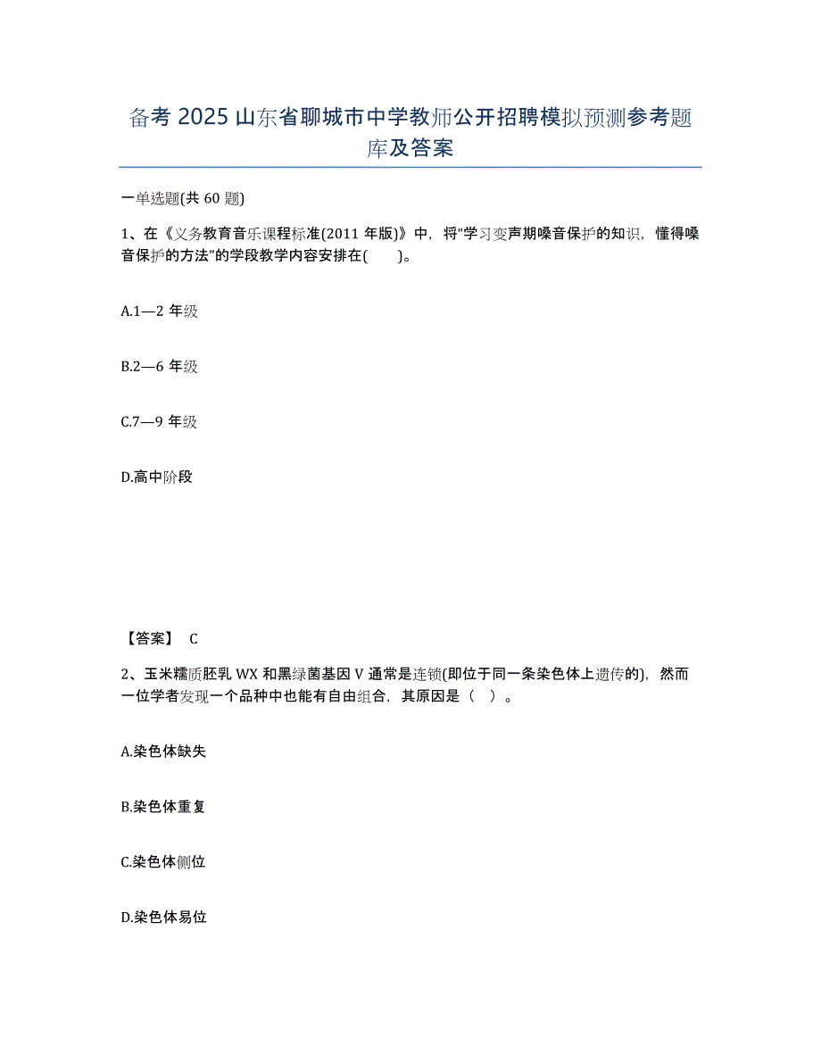 备考2025山东省聊城市中学教师公开招聘模拟预测参考题库及答案_第1页