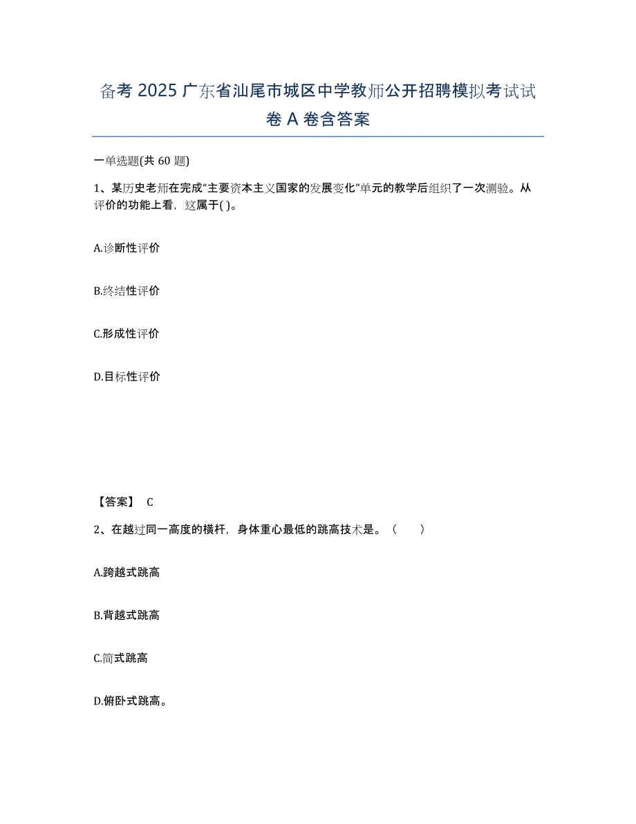 备考2025广东省汕尾市城区中学教师公开招聘模拟考试试卷A卷含答案_第1页