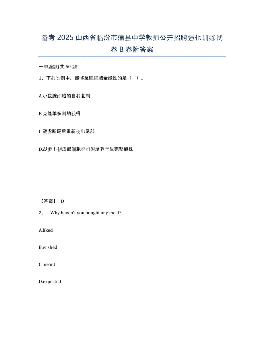 备考2025山西省临汾市蒲县中学教师公开招聘强化训练试卷B卷附答案_第1页