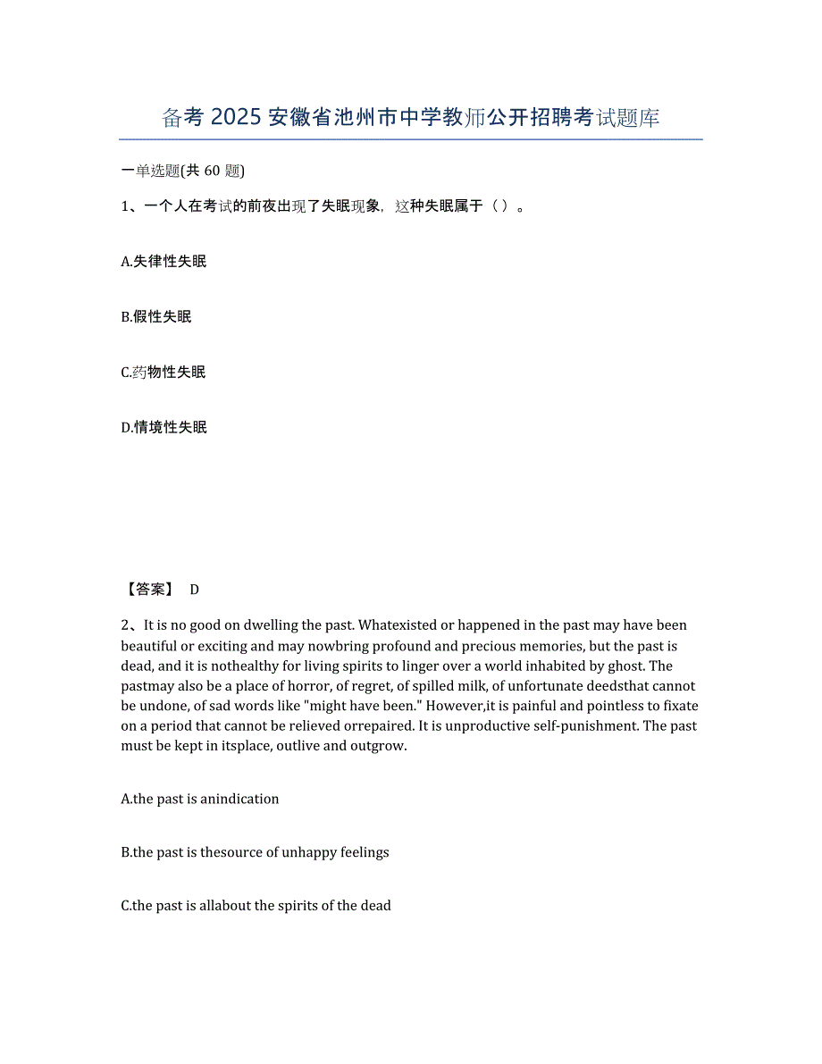 备考2025安徽省池州市中学教师公开招聘考试题库_第1页